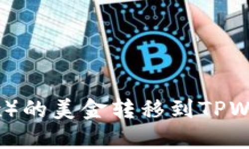 如何将欧易（OKEx）的美金转移到TPWallet：全方位指南
