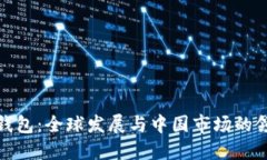 数字钱包：全球发展与中