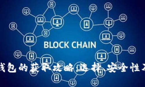 数字货币钱包的获取攻略：选择、安全性及使用指南