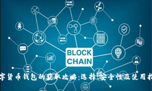 数字货币钱包的获取攻略：选择、安全性及使用指南