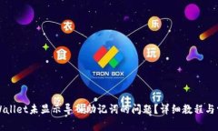 如何解决TPWallet未显示导入