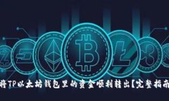 : 如何将TP以太坊钱包里的