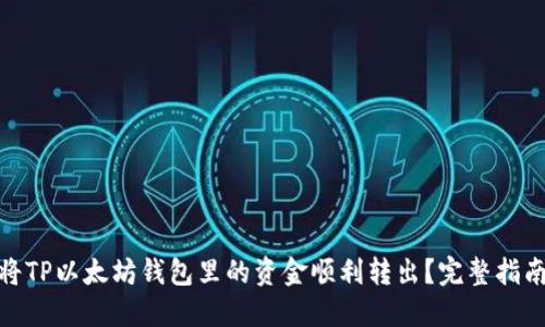 : 如何将TP以太坊钱包里的资金顺利转出？完整指南与技巧