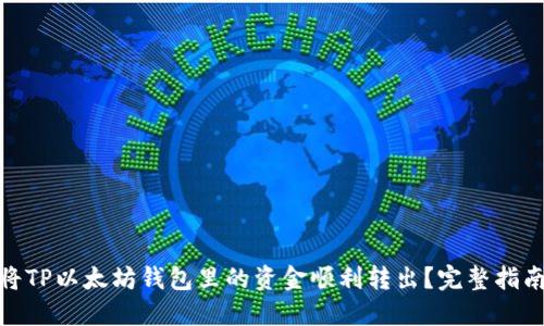: 如何将TP以太坊钱包里的资金顺利转出？完整指南与技巧