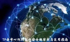 TP去中心化钱包的安全性分