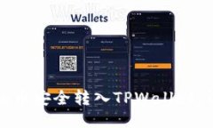 如何将交易所的币安全转