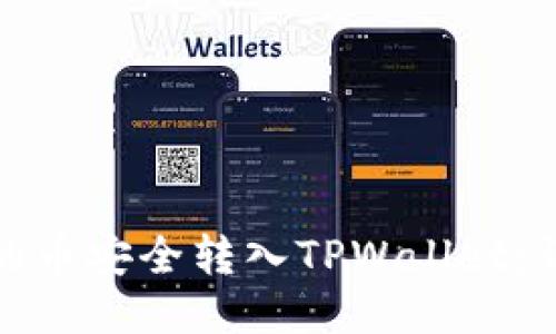 如何将交易所的币安全转入TPWallet：详细指南与技巧