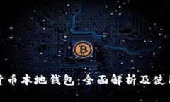 数字货币本地钱包：全面
