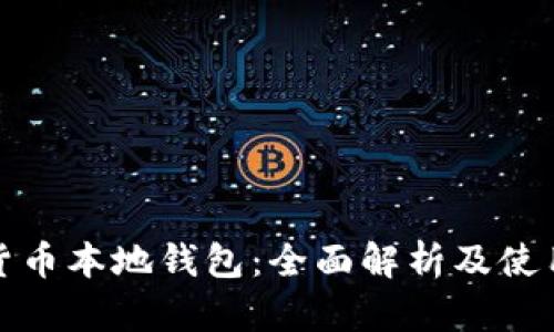 数字货币本地钱包：全面解析及使用指南