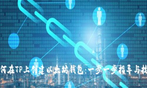 如何在TP上创建以太坊钱包：一步一步指导与技巧
