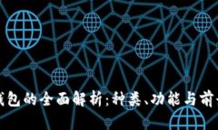 数字钱包的全面解析：种