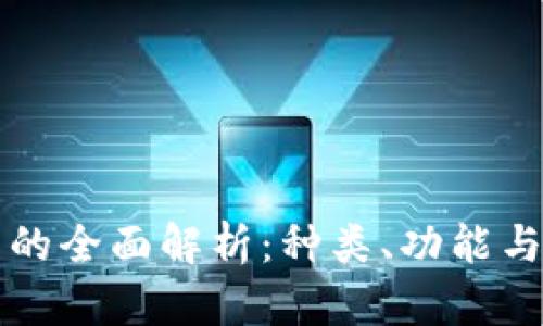 数字钱包的全面解析：种类、功能与前景展望