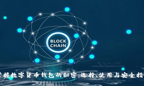 掌握数字货币钱包的秘密：选择、使用与安全指南