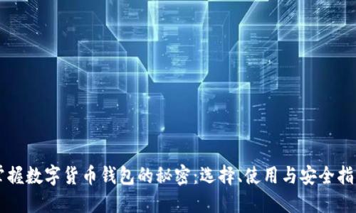 掌握数字货币钱包的秘密：选择、使用与安全指南
