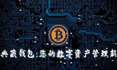数字典藏钱包：您的数字