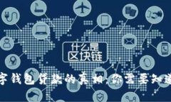 揭开数字钱包贷款的真相