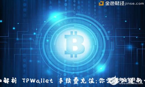   
详细解析 TPWallet 手续费充值：你需要知道的一切