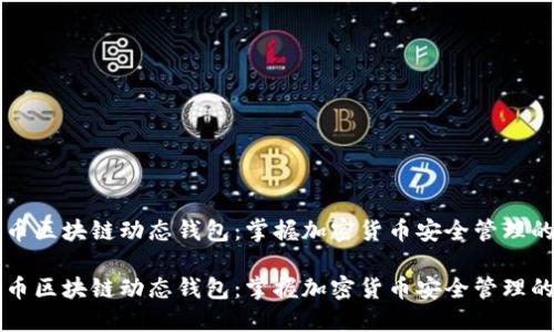 比特币区块链动态钱包：掌握加密货币安全管理的未来

比特币区块链动态钱包：掌握加密货币安全管理的未来