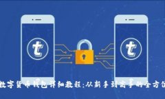 开通数字货币钱包详细教