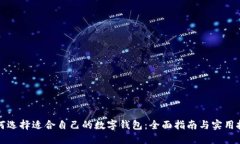 如何选择适合自己的数字