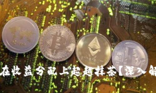 TPWallet如何在收益分配上超越抹茶？深入解析优势与策略