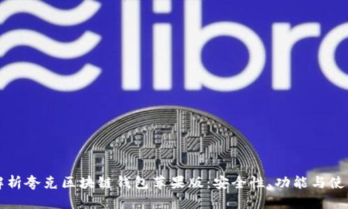 全面解析夸克区块链钱包苹果版：安全性、功能与使用指南