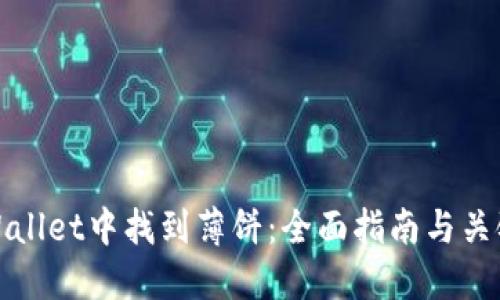 如何在TPWallet中找到薄饼：全面指南与关键操作步骤