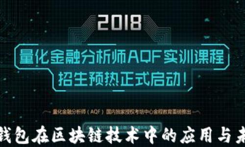 
探索云钱包在区块链技术中的应用与未来发展