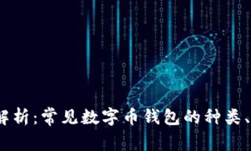 2023年全面解析：常见数字币钱包的种类、功能与安全性