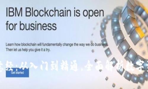 钱包圈的区块链生意经：从入门到精通，全面解析数字资产管理与投资策略