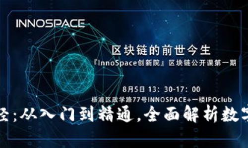钱包圈的区块链生意经：从入门到精通，全面解析数字资产管理与投资策略