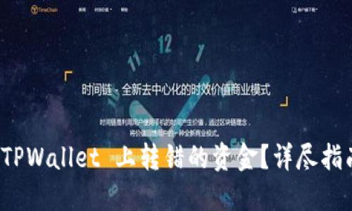 如何找回在 TPWallet 上转错的资金？详尽指南与解决方案
