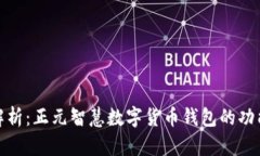 全方位解析：正元智慧数