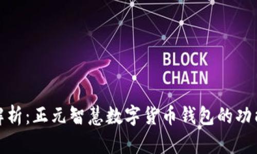全方位解析：正元智慧数字货币钱包的功能与优势