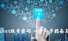 如何激活TPWallet账号密码：