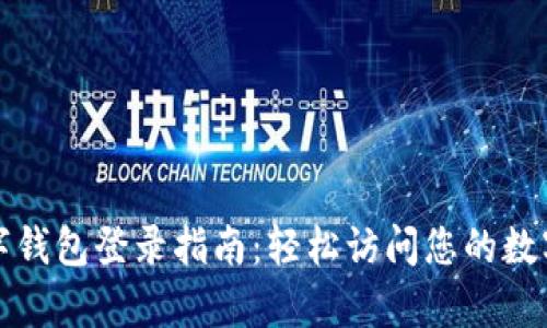 tp数字钱包登录指南：轻松访问您的数字资产