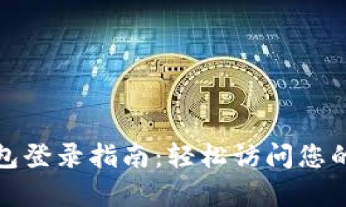 tp数字钱包登录指南：轻松访问您的数字资产