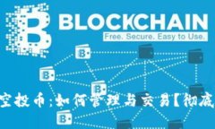 TPWallet中的空投币：如何管