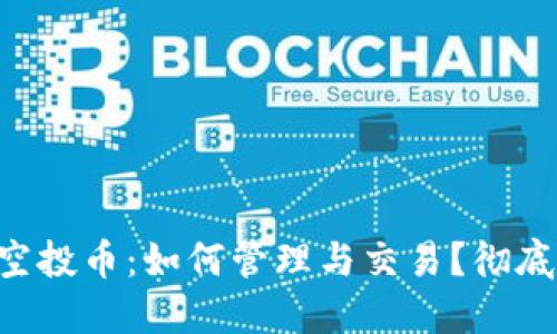 TPWallet中的空投币：如何管理与交易？彻底解答你的疑问！