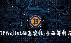 生成如何判断TPWallet的真实