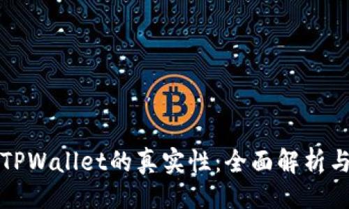 生成

如何判断TPWallet的真实性：全面解析与查询指南
