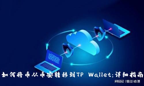 如何将币从币安转移到TP Wallet：详细指南