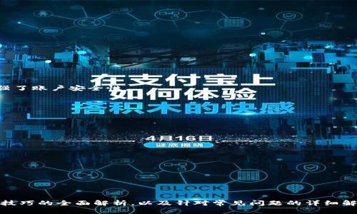 主页
谁有农行数字钱包？解密数字钱包的优势与使用技巧
农行, 数字钱包, 资金管理, 无现金支付/guanjianci
/主页

引言
随着科技的发展，传统的金融模式正经历着巨大的变革。尤其是在支付方式上，数字钱包的崛起为人们的生活带来了便利。农行数字钱包作为当前数字支付平台的一种新形式，越来越受到用户的青睐。本文将深入探讨农行数字钱包的功能、优势、使用技巧，以及常见问题，帮助用户全面了解这一新兴的金融工具。

一、农行数字钱包的基本功能
农行数字钱包是中国农业银行推出的一款数字支付工具，通过该工具，用户可以方便快捷地进行各种金融交易。其基本功能主要包括：
1. **资金转账**：用户可以实时转账给其他农行用户或其他银行的用户，这一功能极大地提高了资金流动的效率。
2. **余额查询**：用户能够随时查询钱包中的余额，及时掌握自己的资金状况。
3. **线上购物支付**：支持多家电商平台的支付功能，用户在网上购物时可以直接用数字钱包进行结算，省去了携带现金或银行卡的麻烦。
4. **账单支付**：用户可以通过数字钱包支付水电费、话费、宽带费等各类生活账单，操作简单方便。
5. **二维码收付款**：利用二维码进行收款尤其适合小商户，一张二维码就可以轻松实现交易。
6. **优惠活动和积分**：农行数字钱包常常推出各种优惠活动，使用数字钱包消费可以赚取积分，进一步提升用户的消费体验。

二、数字钱包的优势
相较于传统的银行业务和现金支付，农行数字钱包有着显著的优势：
1. **便利性**：用户只需下载一款应用，即可实现全面的资金管理，无需再去银行排队，省时省力。
2. **安全性**：农行数字钱包采用多重安全措施，如指纹识别、面部识别、短信验证码等，确保用户资金的安全。
3. **实时性**：所有交易均为实时处理，用户可以第一时间收到交易通知，提升了资金流动的实时性。
4. **低成本**：农行数字钱包的交易费用相对较低，很多转账或支付操作都是免手续费的，为用户节省了日常开支。
5. **支持多种账户**：用户可以操作多个不同银行的账户，方便统一管理，不再受限于单一银行的服务。
6. **推广活动**：农行数字钱包定期推出各类优惠活动，让用户享受更加实惠的消费体验。

三、农行数字钱包的使用技巧
掌握以下使用技巧，能够更好地发挥农行数字钱包的功能：
1. **合理设置交易限额**：为了规避风险，用户可以在设置中合理调整数字钱包的交易限额，确保大额交易的安全。
2. **及时更新应用程序**：确保使用最新版本的应用程序，以享受更好的用户体验和最新的安全保障。
3. **注意保护个人信息**：在使用过程中，务必保护好个人账号和密码，不随意点击不明链接，防止信息被盗。
4. **善用优惠活动**：关注农行数字钱包的各类促销活动，合理利用积分和优惠券，为自己的消费省钱。
5. **定期检查交易记录**：经常查看自己的交易记录，发现可疑交易及时联系银行客服，保护自身权益。

四、常见问题解答

h4问题一：农行数字钱包如何开通？/h4
开通农行数字钱包是一项简单而快捷的操作，通常步骤如下：
1. **下载应用**：首先，用户需要在手机应用商店里下载“农业银行”官方APP。确保是官方版本以保障安全。
2. **注册账号**：打开APP后，用户需要用手机号码注册账户。输入验证码后，设置登录密码。
3. **身份验证**：按照系统提示进行身份验证，根据要求填写个人信息，并进行面部识别或指纹认证。
4. **绑定银行卡**：验证成功后，按照提示绑定一张农行或者其他银行的银行卡。这是完成数字钱包开通所必需的步骤。
5. **到账确认**：绑定银行卡后，系统通常会进行小额打款验证。等到用户确认这笔小额交易，即可完成账户激活。
6. **服务协议**：最后，用户需要阅读并同意农行数字钱包相关服务协议，所有步骤完成后，农行数字钱包即开通成功。

h4问题二：农行数字钱包安全吗？/h4
关于数字钱包的安全性，用户往往存在一些顾虑。农行数字钱包在安全方面采取了多重措施：
1. **多重认证机制**：用户在进行大额交易时，系统会要求进行多重认证，例如输入密码、指纹识别、短信验证码等，这些措施大大增强了账户安全性。
2. **交易监控**：农行对于用户的交易行为进行实时监控，一旦系统检测到异常交易，将自动冻结账户并通知用户。
3. **隐私保护**：数字钱包对用户的个人隐私信息进行严格保护，不会随意泄露用户的账户信息和交易数据。
4. **风险提示功能**：用户在使用农行数字钱包时，会收到系统的安全提示，帮助用户识别可能的风险，提高自身的安全意识。
5. **用户反馈机制**：若用户发现可疑交易，可以随时联系客服进行处理，农行会快速反应，帮助用户保护自身权益。

h4问题三：如何解决农行数字钱包无法支付的问题？/h4
如果用户在使用农行数字钱包支付时遇到无法支付的情况，可以按照以下步骤进行排查：
1. **检查网络连接**：首先确认手机是否连接至互联网，网络不稳定可能导致支付失败。
2. **确认余额**：检查数字钱包的余额是否足够支付当次交易，余额不足也是支付失败的常见原因。
3. **交易限额**：部分用户可能由于设置了交易限额，使得当次交易超出了限额，查看并调整交易限额即可。
4. **更新应用**：确保数字钱包应用为最新版本，老版本可能存在bug或者不兼容的问题。
5. **尝试其他支付方式**：如农行数字钱包无法解决，可以尝试使用绑定的银行卡或其他支付手段进行支付。
6. **联系客服**：如果以上方法未能解决问题，建议拨打农行客服热线，询问具体原因并寻求帮助。

总结
农行数字钱包作为现代移动支付的重要工具，凭借其便利性和安全性，正在逐渐改变人们的消费习惯。通过本文对其功能、优势、使用技巧的全面解析，以及针对常见问题的详细解答，希望能帮助用户更好地使用农行数字钱包，让数字支付的生活更加轻松与高效。