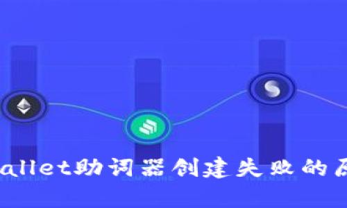 深入分析：TPWallet助词器创建失败的原因与解决方案