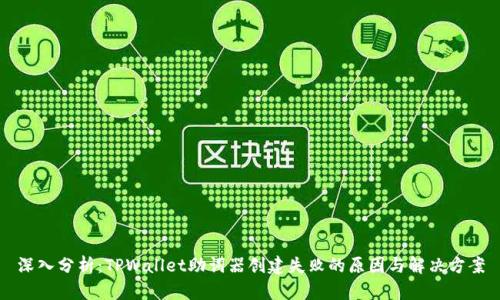 深入分析：TPWallet助词器创建失败的原因与解决方案