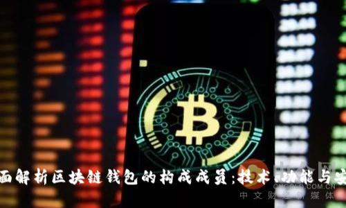 全面解析区块链钱包的构成成员：技术、功能与安全