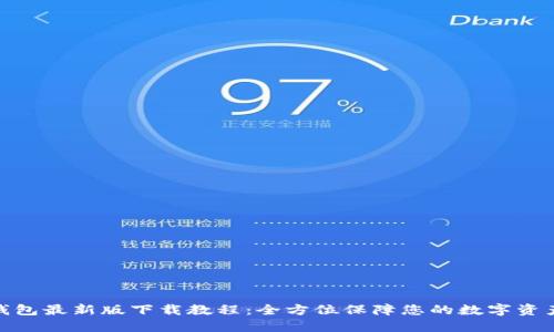: TP钱包最新版下载教程：全方位保障您的数字资产安全