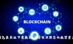 : TP钱包最新版下载教程：
