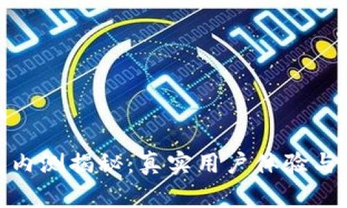 数字钱包内测揭秘：真实用户体验与未来趋势
