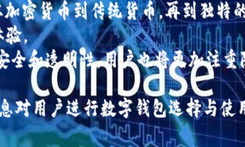 数字钱包通常没有统一的编号标准，具体的编号可能依赖于不同的数字钱包平台或应用的设计。一般来说，数字钱包的编号可能是用户在注册时自动生成的唯一标识符，或者是与其账户相关的信息。同时，有些数字钱包可能会使用区块链技术中的地址作为用户身份的标识。

为了更好地理解数字钱包的编号，我们将详细探讨以下几个方面。

数字钱包的基础概念
数字钱包是一种电子应用程序，使用户能够以数字形式存储、发送和接收资金。数字钱包不仅可以存储虚拟货币，还可以保存传统货币、令牌、信用卡信息及个人身份信息。
几乎所有的数字钱包都与某种形式的区块链或数字货币网络相连接，使得用户能够在其中进行交易。随着科技的发展，很多人选择使用数字钱包来完成日常支付、购物及更多金融服务。

如何识别和管理数字钱包编号
数字钱包的编号通常是用户在创建账户时自动生成的。在大多数情况下，用户无法选择这一编号。它在通常情况下用于唯一地识别用户的账户。
例如，许多加密货币钱包会提供一个公钥和一个私钥，公钥相当于用户的地址，其他人可以向此地址发送加密货币，而私钥则是用户访问其钱包和执行交易所必须保密的密码。这些密钥具有唯一性，有效地可视为钱包的“编号”。

数字钱包的安全性与隐私
由于数字钱包中存储了敏感的财务信息，确保其安全性是至关重要的。通常，数字钱包使用加密技术来确保用户的数据不被未授权访问。
用户还应启用双重身份验证、使用强密码，并定期更新其账户信息，以进一步增强钱包的安全性。同时，不要随意分享公钥和私钥，以免造成潜在的安全风险。

数字钱包的使用场景
数字钱包的使用场景非常广泛，涵盖了个人和商业交易。个人可以使用数字钱包进行在线购物，转账给朋友，甚至在一些商店进行实体支付。
在商业领域，数字钱包为企业提供了一种便捷的结算方式，减少了现金交易的风险，同时也能进行跨国支付，降低了汇率转换带来的额外成本。随着电子商务的崛起，数字钱包在全球贸易中的地位愈发重要。

数字钱包的未来发展趋势
未来，数字钱包有望集成更多的功能，不仅仅是资金管理。由于区块链技术的发展，钱包将可能成为个人资产——包括数字身份、医疗记录、甚至是学历证书——的管理工具。
此外，由于越来越多的公司和组织在研究和开发数字货币，数字钱包的需求也可能持续上涨。这意味着，未来的数字钱包可能会结合更多的金融服务，例如信贷、投资和资产管理等。

数字钱包常见问题解答

h4问题1：数字钱包与传统钱包的区别/h4
许多人对数字钱包和传统钱包之间的区别感到困惑。传统钱包是实体的，通常用来存储现金和银行卡等，而数字钱包则是虚拟的，仅存在于电子设备中。数字钱包的便捷性在于其能够实现无缝支付，用户只需一部手机或其他设备即可完成交易，而不需要携带笨重的现金和卡片。
在功能上，数字钱包通常可以支持多种付款方式，包括信用卡、借记卡和加密货币。与传统钱包相比，数字钱包的交易速度也更快，用户只需几秒钟便可完成付款，且交易记录可以自动保存，便于用户跟踪和管理。
此外，数字钱包通常还具有更高的安全性，通过加密和身份验证技术，用户的资金相对安全，而传统钱包则更容易被盗或丢失。

h4问题2：如何选择合适的数字钱包/h4
选择合适的数字钱包涉及多个因素，最重要的是你的需求。针对不同的使用场景，用户可以选择不同类型的数字钱包。例如，如果你是新手用户，可以选择易于使用的数字钱包，而如果你是加密货币投资者，则可能需要功能更加复杂的专业钱包。
另外，安全性也是选择数字钱包的一个重要指标。用户在选择时应考虑钱包是否支持双重身份验证、加密技术等安全措施。同时也应查看钱包的用户评价和市场声誉，以避免使用潜在的虚假钱包。
此外，考虑数字钱包的兼容性非常关键。并非所有数字钱包都支持所有类型的数字资产，确认你所需的货币是否受到支持是选择钱包前必不可少的步骤。最后，你还应关注钱包的交易费用、用户支持以及是否定期更新等功能，以确保你选择了使自己最满意的数字钱包。

h4问题3：数字钱包的未来将如何发展/h4
数字钱包的未来发展充满了无限可能性。首先，随着区块链技术的逐步普及，数字钱包将可能更加兼容更多类型的资产，从加密货币到传统货币，再到独特的数字资产如非同质化代币（NFT）。
其次，数字钱包或将与物联网（IoT）设备深度集成，用户能够通过智能家居设备进行快捷支付，这将进一步实现无缝交易体验。
最后，数字钱包的合规性和监管将更为重要。未来，随着数字金融的兴起，监管机构可能会设立更多框架，确保数字钱包的安全和透明性。用户也将更加注重隐私保护和安全性，使得钱包提供方需要不断改进其服务以适应变化的市场需求。

以上内容概述了数字钱包的各个方面，从基础知识到未来发展，帮助读者全面理解数字钱包的概念及其意义。希望这些信息对用户进行数字钱包选择与使用时有所帮助。
